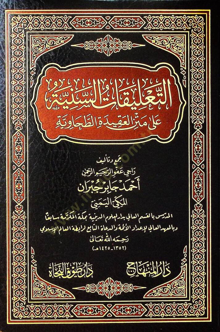 Et-Talikatüs-Seniyye ala Metnil-Akidetit-Tahaviyye - التعليقات السنية على متن العقيدة الطحاوية - 1