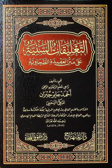 Et-Talikatüs-Seniyye ala Metnil-Akidetit-Tahaviyye - التعليقات السنية على متن العقيدة الطحاوية