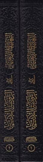Et-Talikatüz-Zehebiyye ala Ravzatin-Nediyye  - التعليقات الذهبية على الروضة الندية - 2