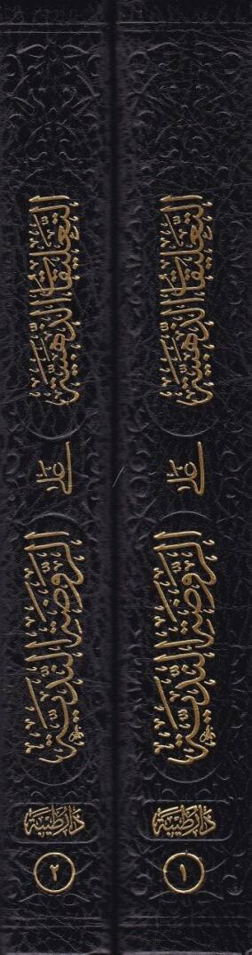 Et-Talikatüz-Zehebiyye ala Ravzatin-Nediyye  - التعليقات الذهبية على الروضة الندية - 2