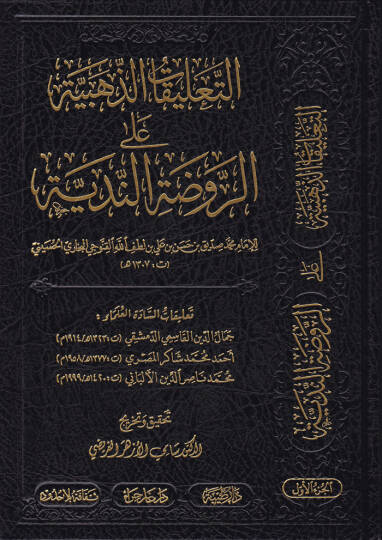 Et-Talikatüz-Zehebiyye ala Ravzatin-Nediyye  - التعليقات الذهبية على الروضة الندية