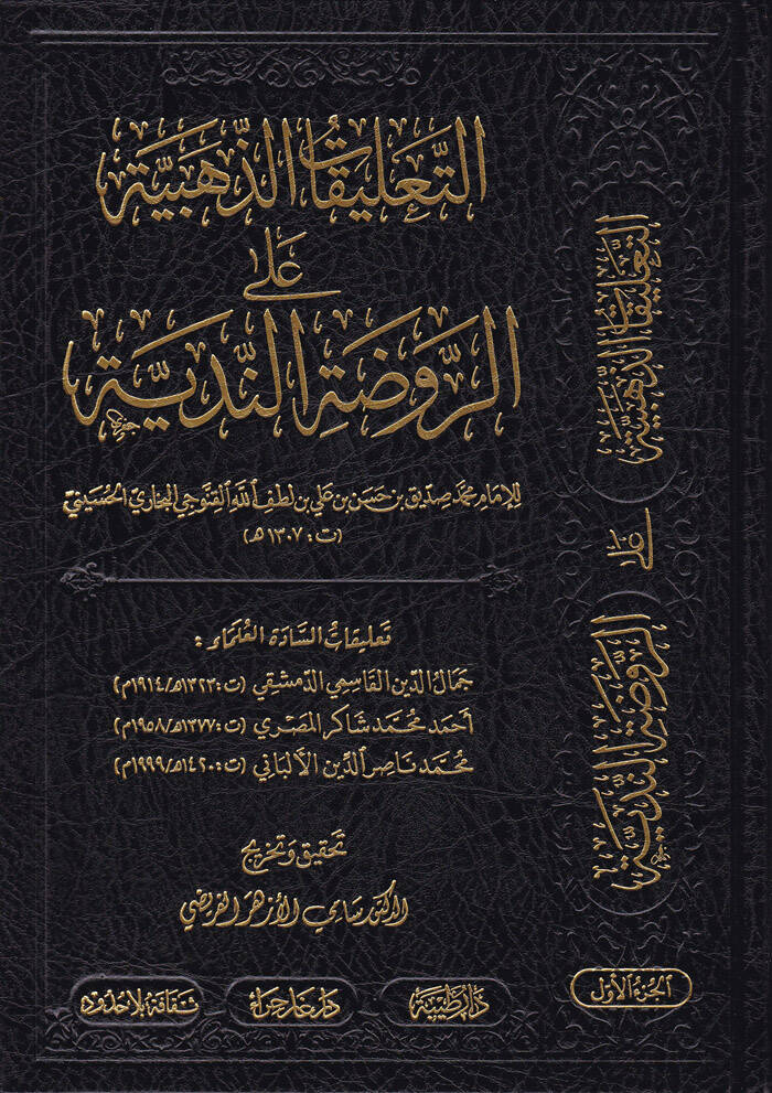 Et-Talikatüz-Zehebiyye ala Ravzatin-Nediyye - التعليقات الذهبية على الروضة الندية - 1