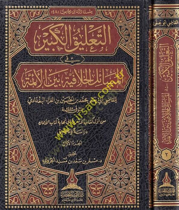 Et-Talikül-Kebir fil-Mesailil-Hilafiyye beynel-Eimme - التعليق الكبير في المسائل الخلافية بين الأئمة - 1