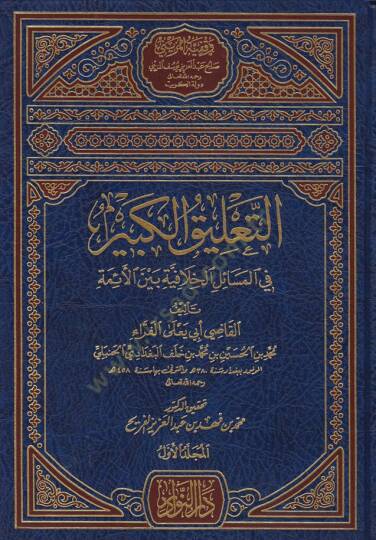 Et-Talikül-Kebir fil-Mesailil-Hilafiyye beynel-Eimme - التعليق الكبير في المسائل الخلافية بين الأئمة