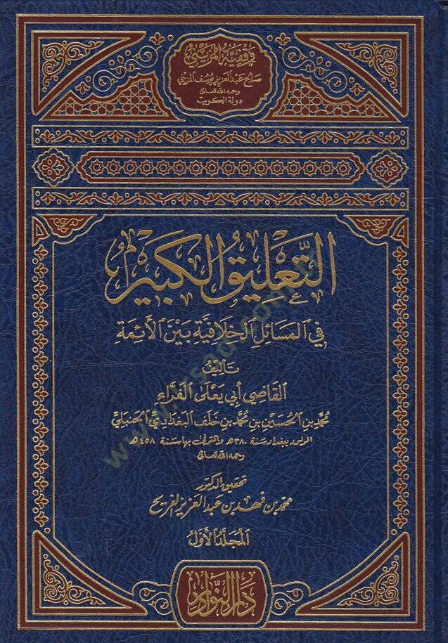 Et-Talikül-Kebir fil-Mesailil-Hilafiyye beynel-Eimme - التعليق الكبير في المسائل الخلافية بين الأئمة - 1