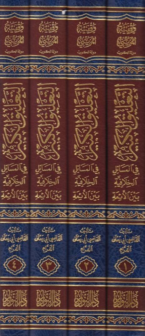 Et-Talikül-Kebir fil-Mesailil-Hilafiyye beynel-Eimme - التعليق الكبير في المسائل الخلافية بين الأئمة - 2