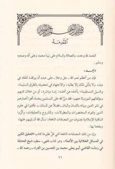 Et-Talikül-Kebir fil-Mesailil-Hilafiyye beynel-Eimme - التعليق الكبير في المسائل الخلافية بين الأئمة - 3