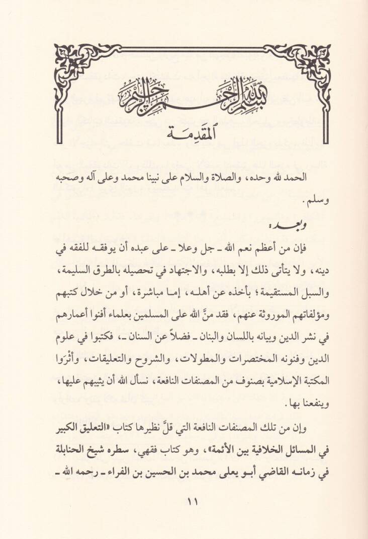 Et-Talikül-Kebir fil-Mesailil-Hilafiyye beynel-Eimme - التعليق الكبير في المسائل الخلافية بين الأئمة - 3