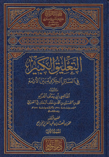 Et-Talikül-Kebir fil-Mesailil-Hilafiyye beynel-Eimme - التعليق الكبير في المسائل الخلافية بين الأئمة