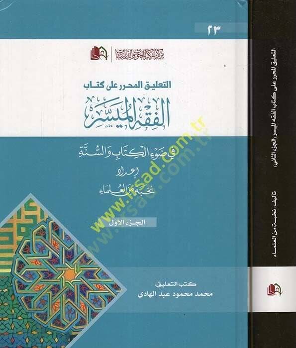 et-Talikül-muharrer ala kitabil-Fıkhil-müyesser  - التعليق المحرر على كتاب الفقه الميسر في ضوء الكتاب والسنة - 1