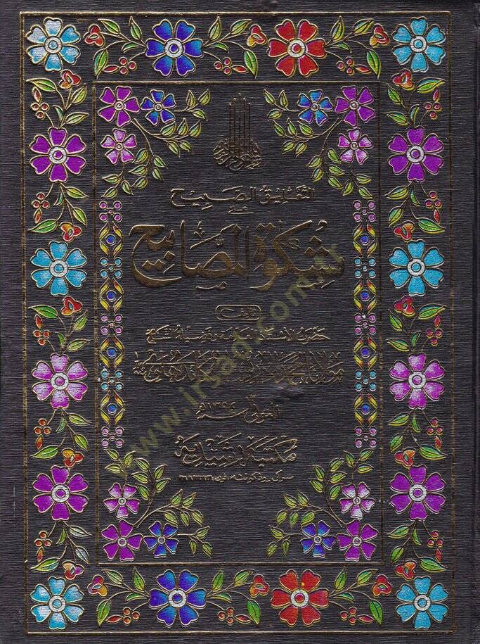 Et-Taliküs-Sabih ala Mişkatil-Mesabih - التعليق الصبيح على مشكاة المصابيح - 1