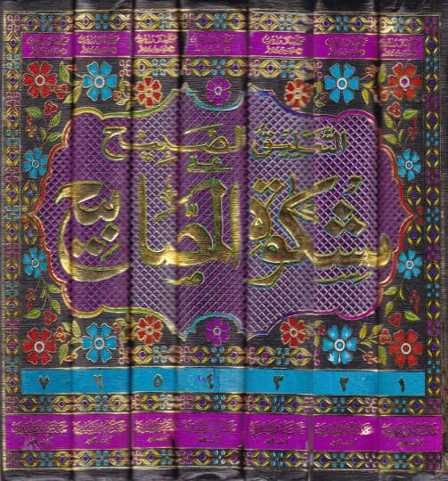 Et-Taliküs-Sabih ala Mişkatil-Mesabih - التعليق الصبيح على مشكاة المصابيح - 2