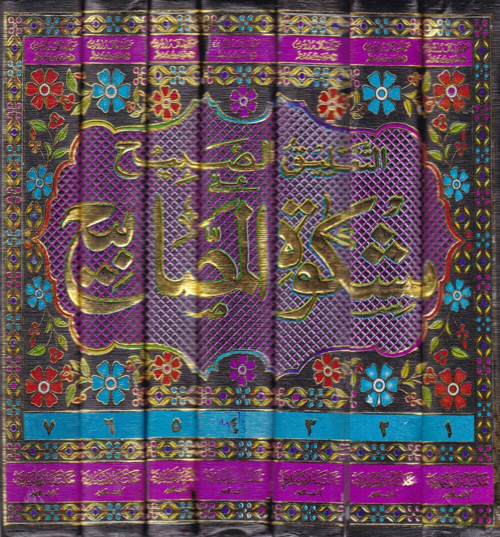 Et-Taliküs-Sabih ala Mişkatil-Mesabih - التعليق الصبيح على مشكاة المصابيح - 2