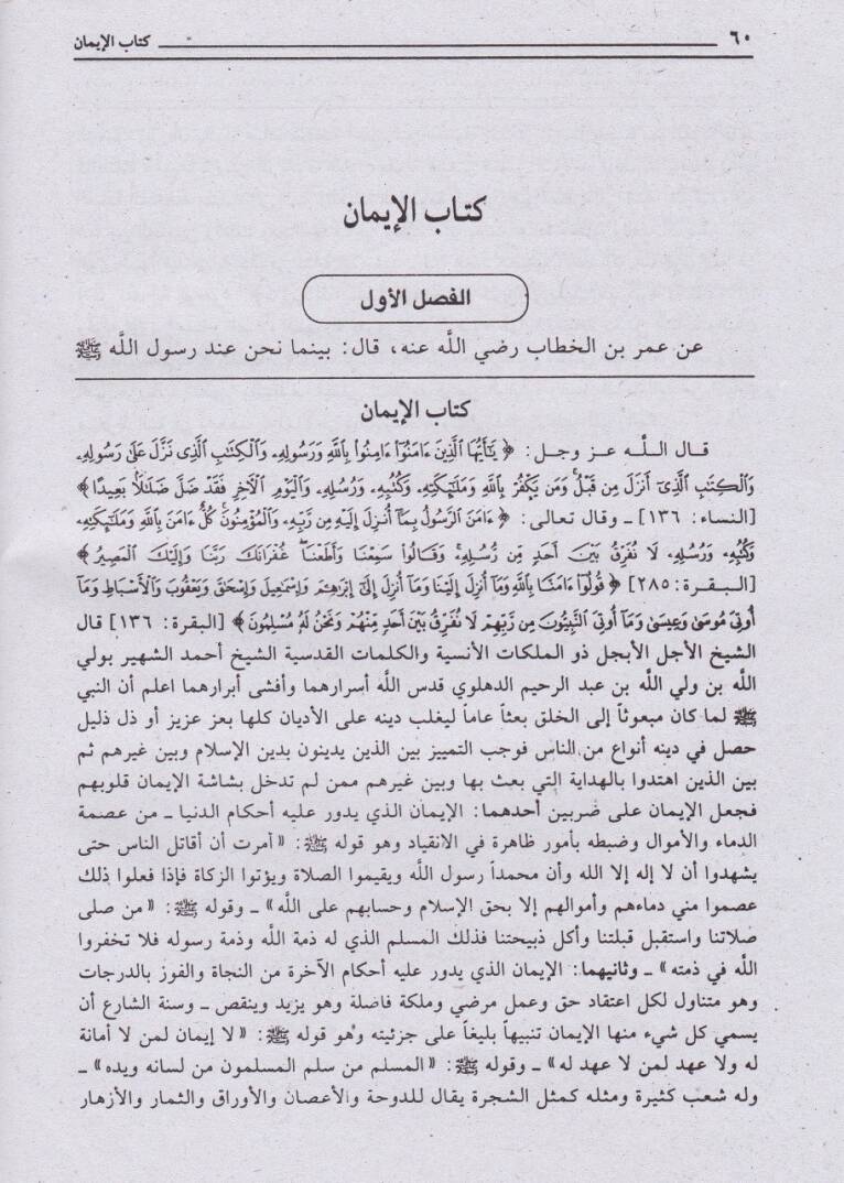 Et-Taliküs-Sabih ala Mişkatil-Mesabih - التعليق الصبيح على مشكاة المصابيح - 3
