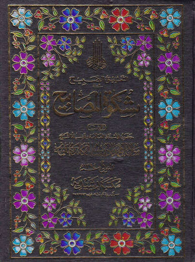 Et-Taliküs-Sabih ala Mişkatil-Mesabih - التعليق الصبيح على مشكاة المصابيح