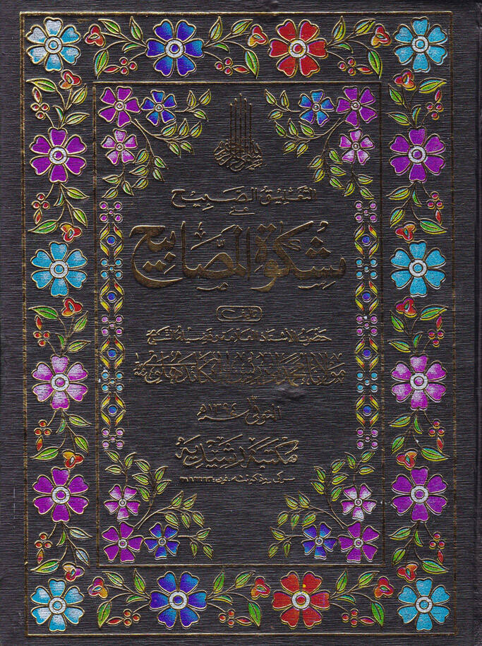 Et-Taliküs-Sabih ala Mişkatil-Mesabih - التعليق الصبيح على مشكاة المصابيح - 1