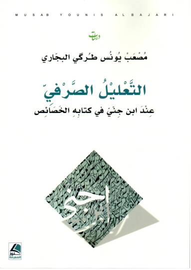 et Talil es Sarfi inde İbn Cinni fi Kitabihil Havas - التعليل الصرفي عند ابن جني في كتابه الخصائص