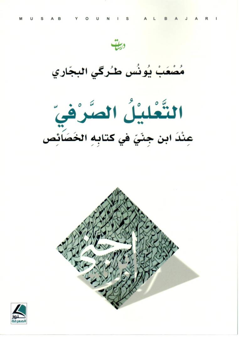 et Talil es Sarfi inde İbn Cinni fi Kitabihil Havas - التعليل الصرفي عند ابن جني في كتابه الخصائص - 1