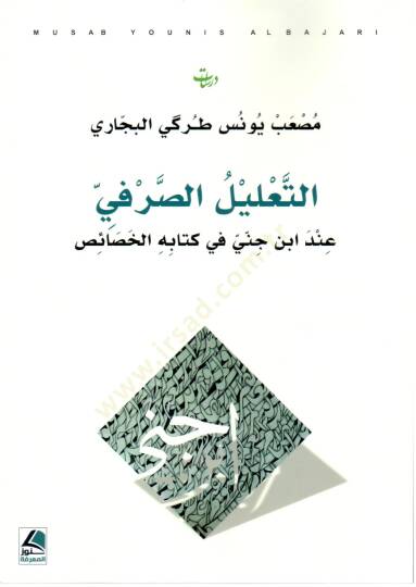et Talil es Sarfi inde İbn Cinni fi Kitabihil Havas - التعليل الصرفي عند ابن جني في كتابه الخصائص