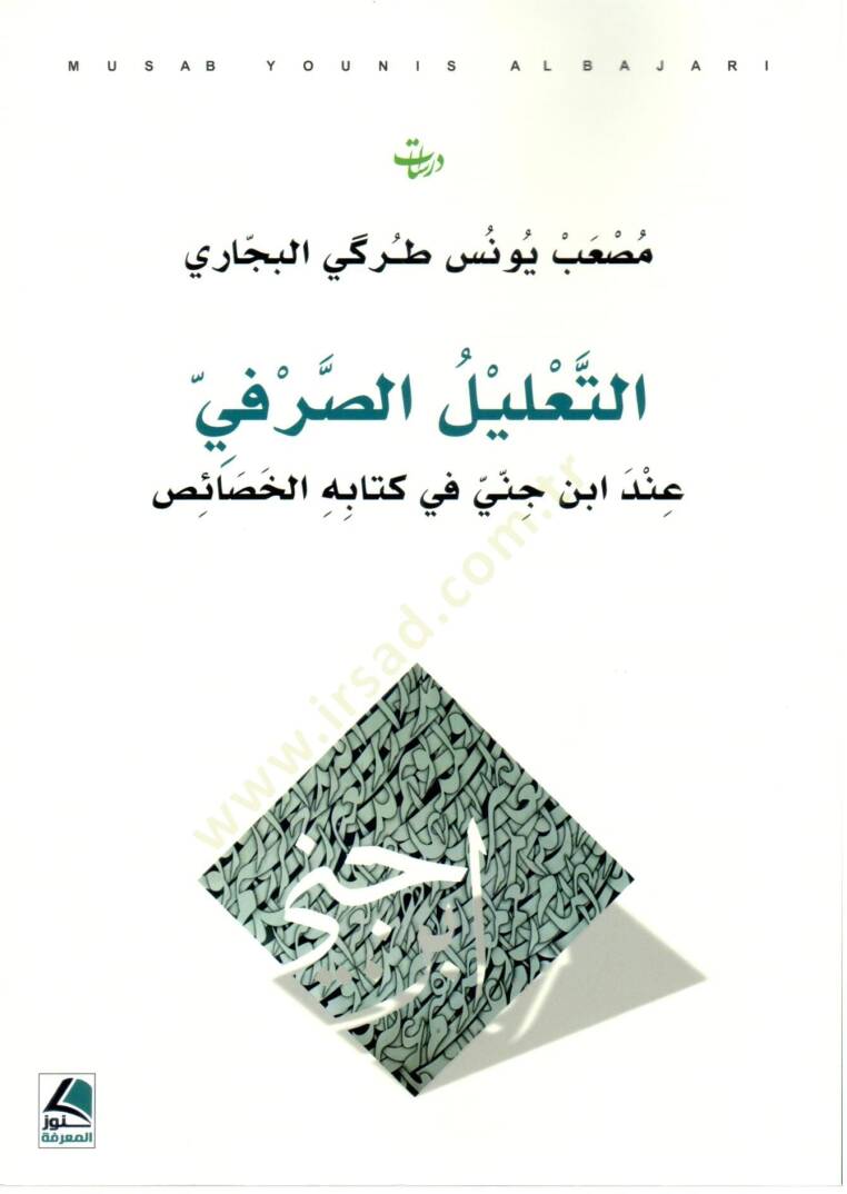 et Talil es Sarfi inde İbn Cinni fi Kitabihil Havas - التعليل الصرفي عند ابن جني في كتابه الخصائص - 1