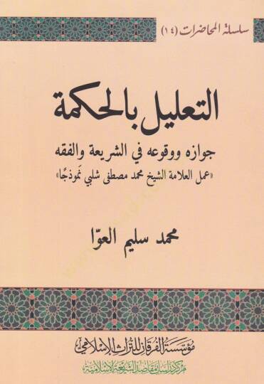 Et-Talilu bil-Hikme Cevazuhu ve Vukuahu fiş-Şeria vel-Fıkh ( Amelül-Alametül-Şeyhi Muhammed Mustafa Şelbi Nemuzeca ) - التعليل بالحكمة جوازه ووقوعه في الشريعة والفقه ( عمل العلامة الشيخ محمد مصطفى شلبي نموذجا )