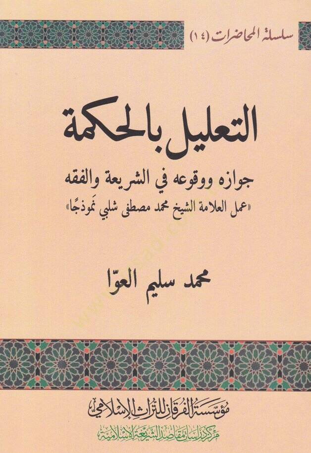 Et-Talilu bil-Hikme Cevazuhu ve Vukuahu fiş-Şeria vel-Fıkh ( Amelül-Alametül-Şeyhi Muhammed Mustafa Şelbi Nemuzeca ) - التعليل بالحكمة جوازه ووقوعه في الشريعة والفقه ( عمل العلامة الشيخ محمد مصطفى شلبي نموذجا ) - 1