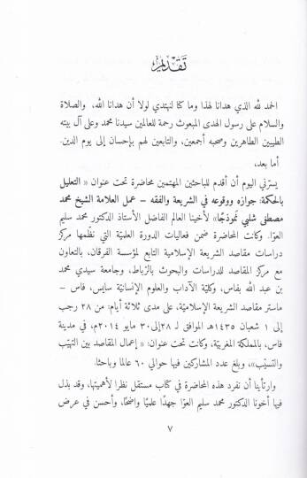 Et-Talilu bil-Hikme Cevazuhu ve Vukuahu fiş-Şeria vel-Fıkh ( Amelül-Alametül-Şeyhi Muhammed Mustafa Şelbi Nemuzeca ) - التعليل بالحكمة جوازه ووقوعه في الشريعة والفقه ( عمل العلامة الشيخ محمد مصطفى شلبي نموذجا ) - 2