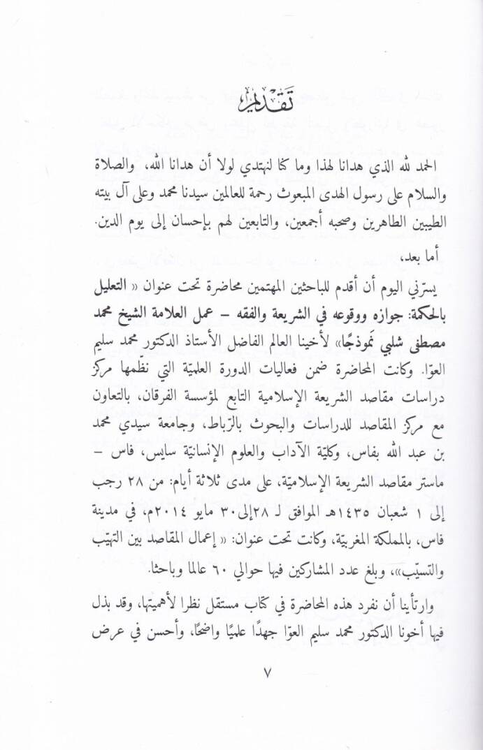 Et-Talilu bil-Hikme Cevazuhu ve Vukuahu fiş-Şeria vel-Fıkh ( Amelül-Alametül-Şeyhi Muhammed Mustafa Şelbi Nemuzeca ) - التعليل بالحكمة جوازه ووقوعه في الشريعة والفقه ( عمل العلامة الشيخ محمد مصطفى شلبي نموذجا ) - 2