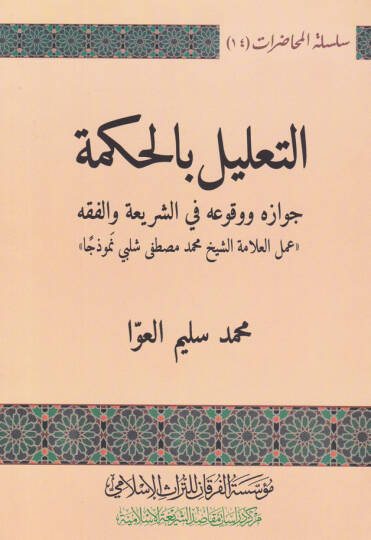 Et-Talilu bil-Hikme Cevazuhu ve Vukuahu fiş-Şeria vel-Fıkh ( Amelül-Alametül-Şeyhi Muhammed Mustafa Şelbi Nemuzeca ) - التعليل بالحكمة جوازه ووقوعه في الشريعة والفقه ( عمل العلامة الشيخ محمد مصطفى شلبي نموذجا )
