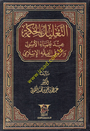 Et-Talilül-Hikme inde Ulemail-Usul  ve Eseruhu fil-Fıkhil-İslami - التعليل بالحكمة عند علماء الأصول وأثره في الفقه الإسلامي