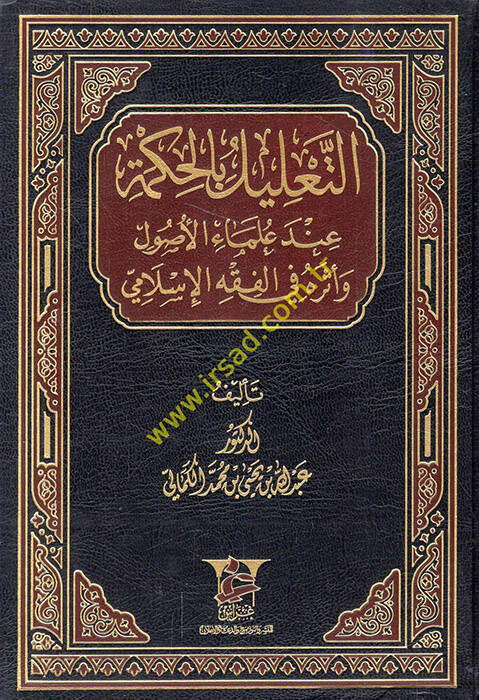 Et-Talilül-Hikme inde Ulemail-Usul  ve Eseruhu fil-Fıkhil-İslami - التعليل بالحكمة عند علماء الأصول وأثره في الفقه الإسلامي - 1