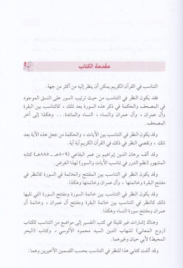 Et-Tanasub beynes-Suver fil-Müfteteh vel-Havatim  - التناسب بين السور في المفتتح والخواتيم - 2