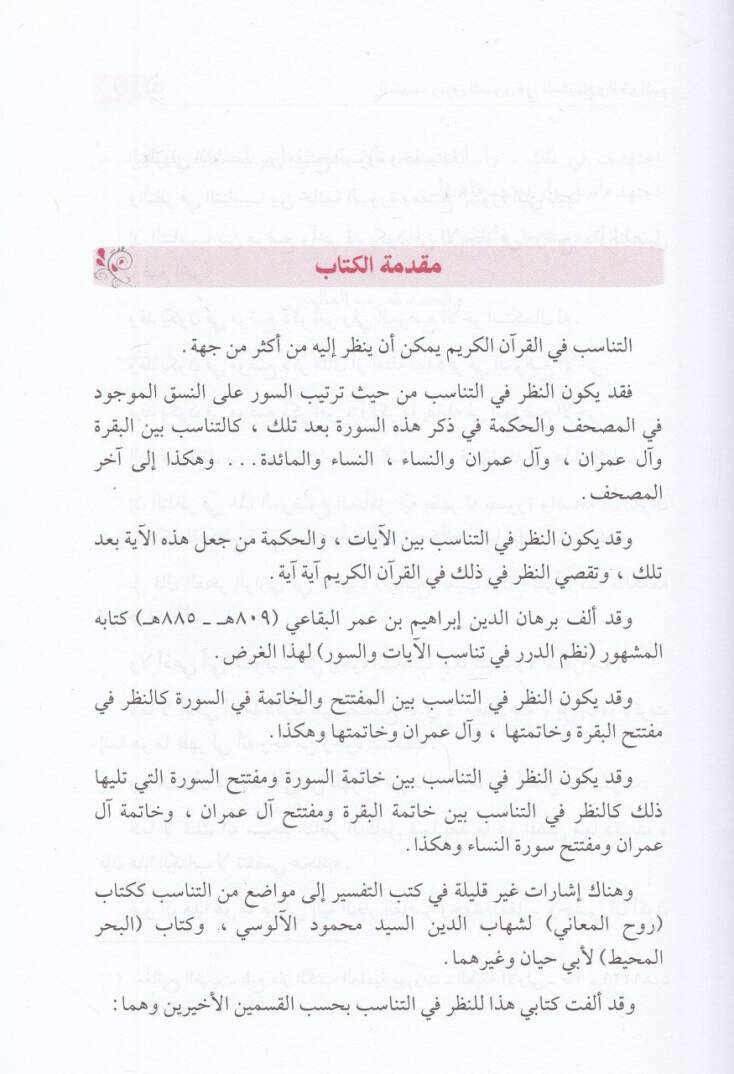 Et-Tanasub beynes-Suver fil-Müfteteh vel-Havatim  - التناسب بين السور في المفتتح والخواتيم - 2
