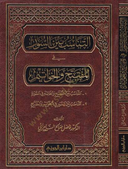Et-Tanasub beynes-Suver fil-Müfteteh vel-Havatim  - التناسب بين السور في المفتتح والخواتيم