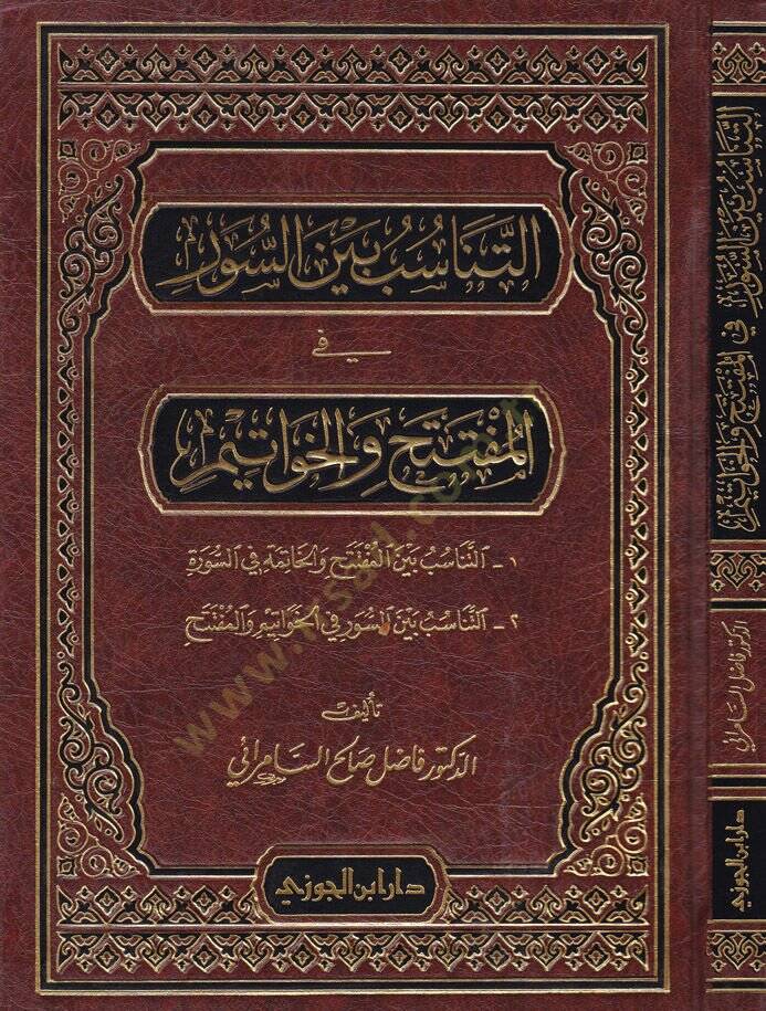 Et-Tanasub beynes-Suver fil-Müfteteh vel-Havatim  - التناسب بين السور في المفتتح والخواتيم - 1