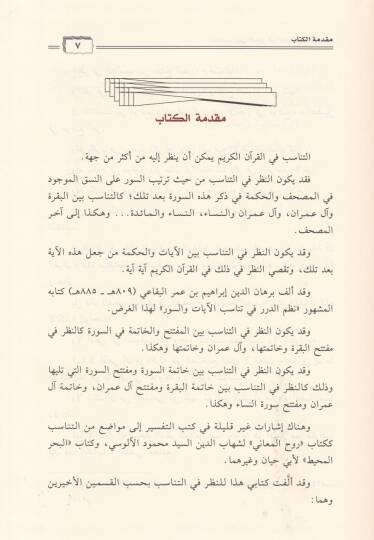 Et-Tanasub beynes-Suver fil-Müfteteh vel-Havatim  - التناسب بين السور في المفتتح والخواتيم - 2