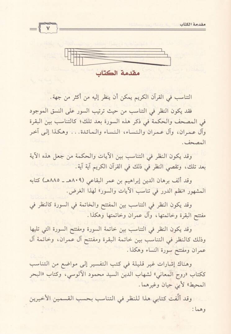 Et-Tanasub beynes-Suver fil-Müfteteh vel-Havatim  - التناسب بين السور في المفتتح والخواتيم - 2