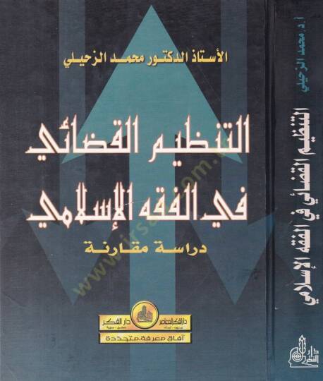 Et-Tanzimül-Kazai fil-Fıkhil-İslami Dirase Mukarene - التنظيم القضائي في الفقه الإسلامي دراسة مقارنة