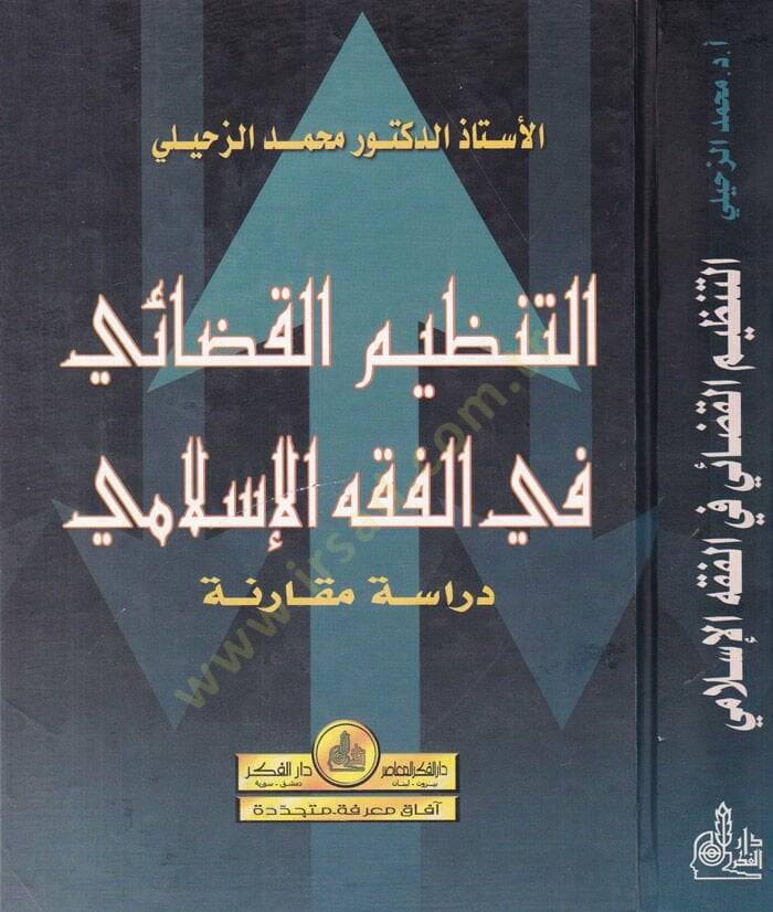 Et-Tanzimül-Kazai fil-Fıkhil-İslami Dirase Mukarene - التنظيم القضائي في الفقه الإسلامي دراسة مقارنة - 1