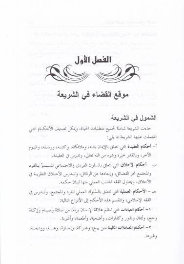 Et-Tanzimül-Kazai fil-Fıkhil-İslami Dirase Mukarene - التنظيم القضائي في الفقه الإسلامي دراسة مقارنة - 2