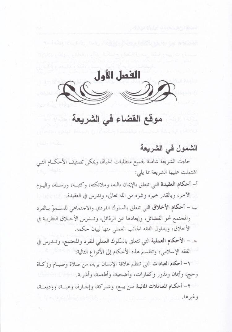 Et-Tanzimül-Kazai fil-Fıkhil-İslami Dirase Mukarene - التنظيم القضائي في الفقه الإسلامي دراسة مقارنة - 2