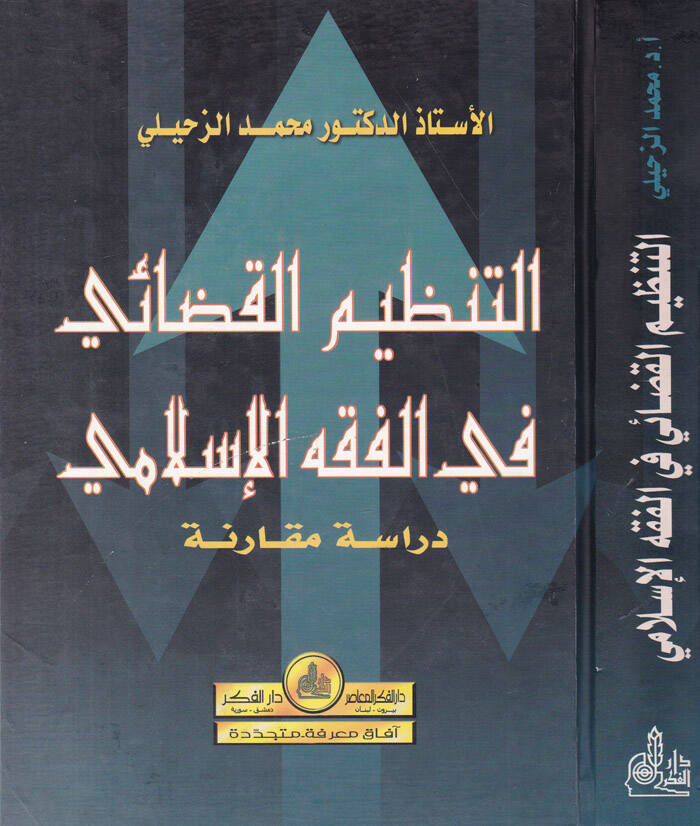 Et-Tanzimül-Kazai fil-Fıkhil-İslami Dirase Mukarene - التنظيم القضائي في الفقه الإسلامي دراسة مقارنة - 1