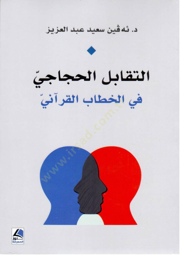 et Taqabulul Hicaci fil Hitab el Kurani - التقابل الحجاجي في الخطاب القرآني - 1