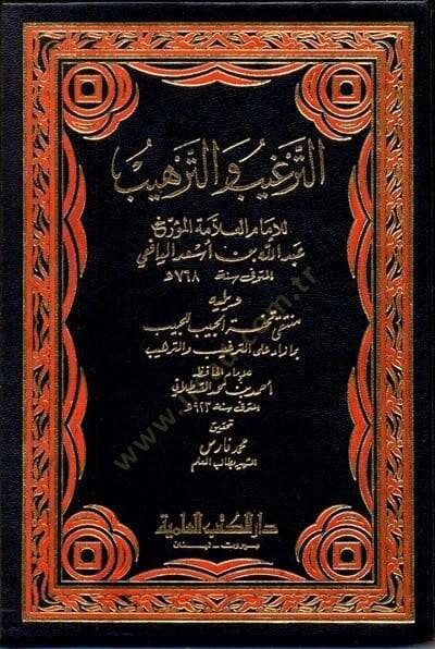Et-Targhib Vet-Terhib - الترغيب والترهيب ويليه منتقى تحفة الحبيب للحبيب بما زاد على الترغيب والترهيب - 1