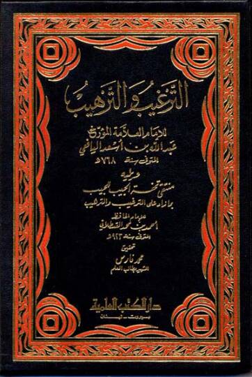 Et-Targhib Vet-Terhib - الترغيب والترهيب ويليه منتقى تحفة الحبيب للحبيب بما زاد على الترغيب والترهيب