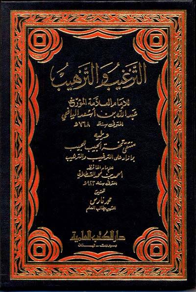 Et-Targhib Vet-Terhib - الترغيب والترهيب ويليه منتقى تحفة الحبيب للحبيب بما زاد على الترغيب والترهيب - 1