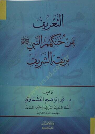 Et-Tarif bi-Men Hanekehum (S.A.V.) Berikihiş-Şerif  - التعريف بمن حنكهم النبي صلى الله عليه وسلم بريقه الشريف - 1