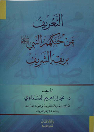 Et-Tarif bi-Men Hanekehum (S.A.V.) Berikihiş-Şerif  - التعريف بمن حنكهم النبي صلى الله عليه وسلم بريقه الشريف