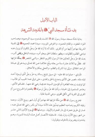 Et-Tarif bi-Tarih ve Mealimül-Mescidin-Nebeviyyiş-Şerif  - التعريف بتاريخ ومعالم المسجد النبوي الشريف - 2