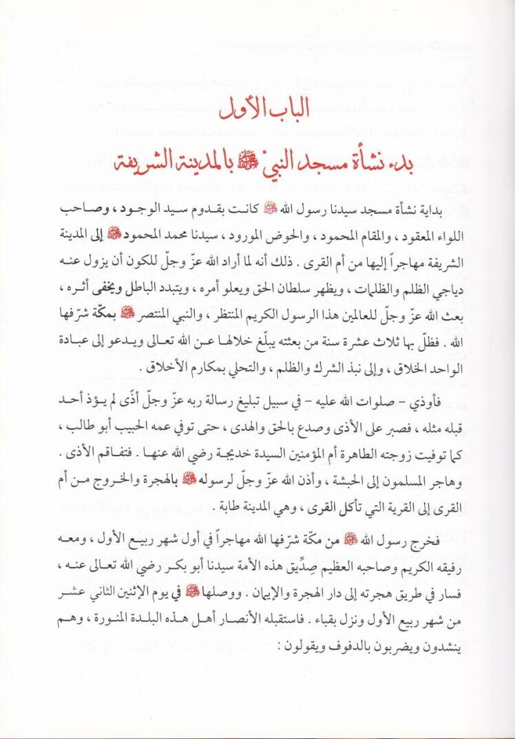 Et-Tarif bi-Tarih ve Mealimül-Mescidin-Nebeviyyiş-Şerif  - التعريف بتاريخ ومعالم المسجد النبوي الشريف - 2